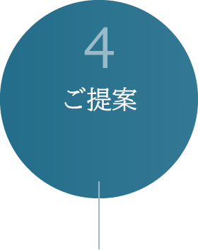 ご提案