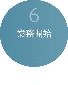 業務開始